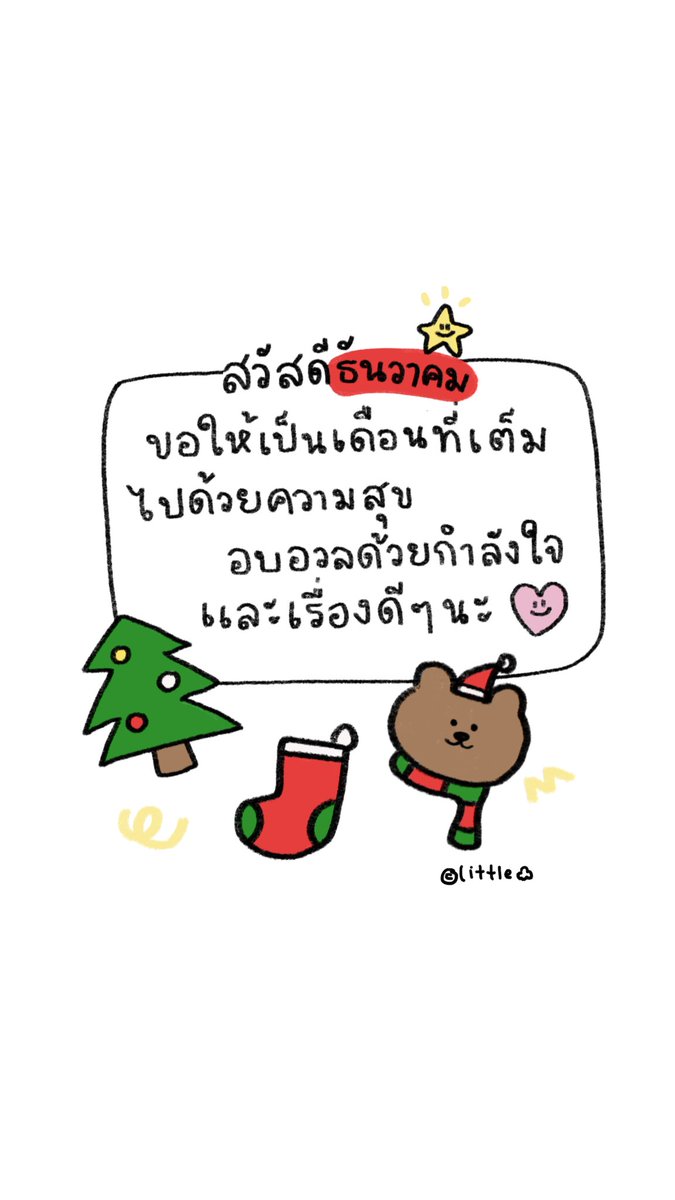 เข้าสู่เดือนแห่งความอบอุ่น สวัสดีธันวาคม ขอให้เป็นเดือนที่เต็มไปด้วยความสุข อบอวลด้วยกำลังใจ และเรื่องดี ๆ นะคะ ❤️🧣🎄✨

#สวัสดีธันวาคม #HelloDecember #สวัสดีเดือนใหม่ #Decemberwish #เดือนธันวาคม #littlecloudystudio