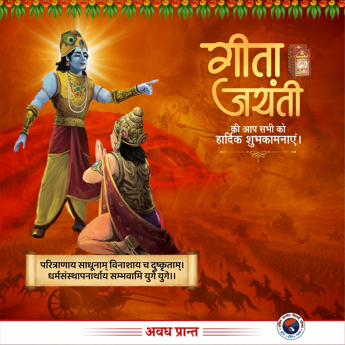 AnshulVidyarthi's tweet image. &apos;गीता जयंती&apos; की हार्दिक बधाई एवं शुभकामनाएं!

&apos;श्रीमद्भगवद्गीता&apos; संपूर्ण सृष्टि के लिए अनुपम उपहार है। यह निःस्वार्थ एवं निष्काम भाव से सन्मार्ग का पथिक बनने हेतु प्रेरित करती है।

जय श्रीकृष्ण!