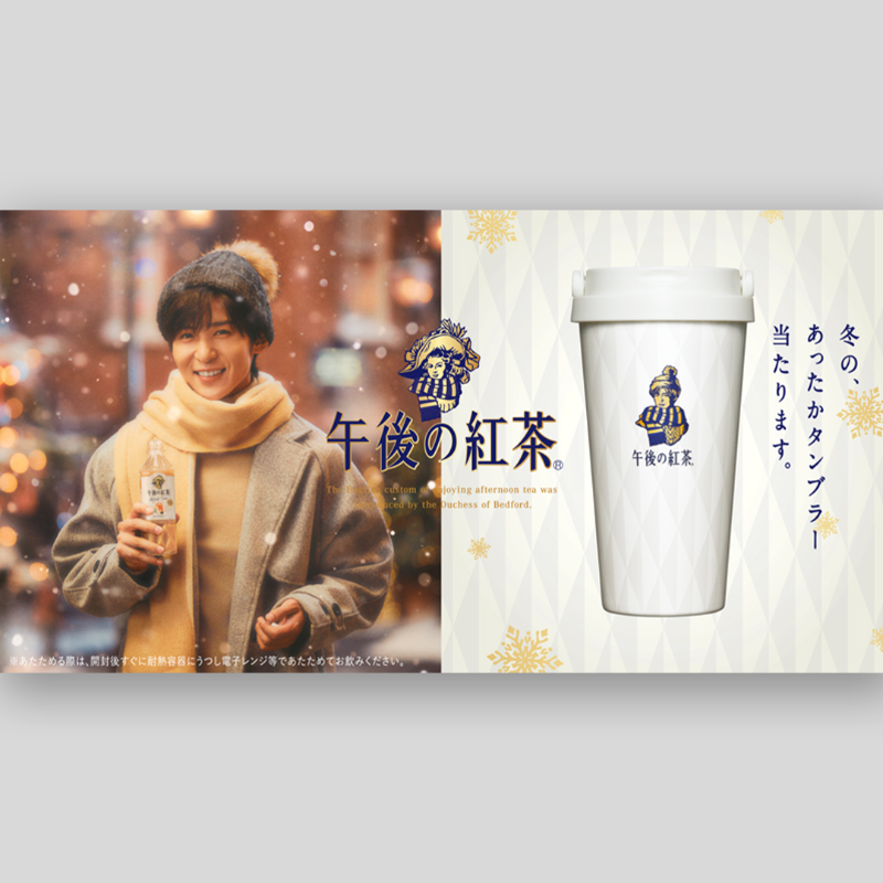 🖤🫖／ 「午後の紅茶」×目黒蓮 限定デザイン!! 冬の、あったか