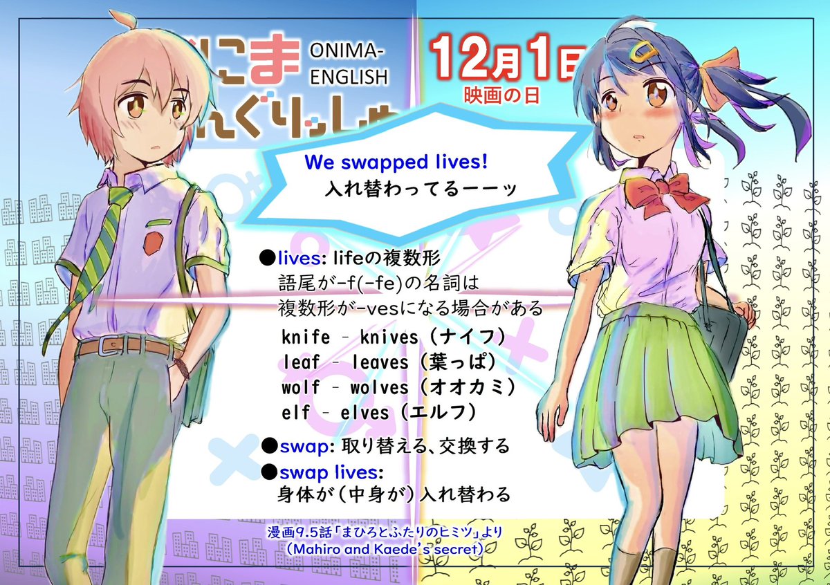 おにまいんぐりっしゅ再々放送第 62回、12月1日は「映画の日」
英語の名詞で語尾がfまたはfeになる場合、複数形の語尾がvesになる場合が多くあります
ただしそのままfsになるパターンもあり
ややこしい所では、エルフelfはelvesとなる一方
ドワーフdwarfはdwarfsが伝統的に正しいとされています