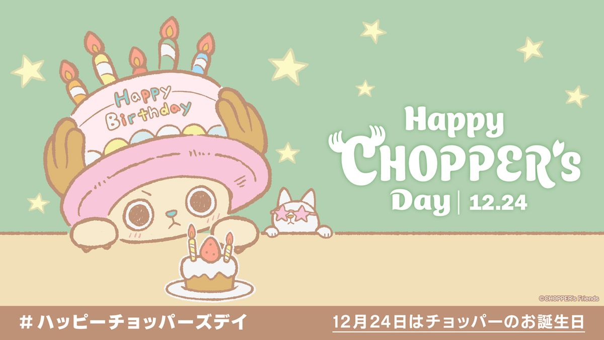 12月24日はチョッパーの誕生日！ 誕生日を記念して 『CHOPPER's
