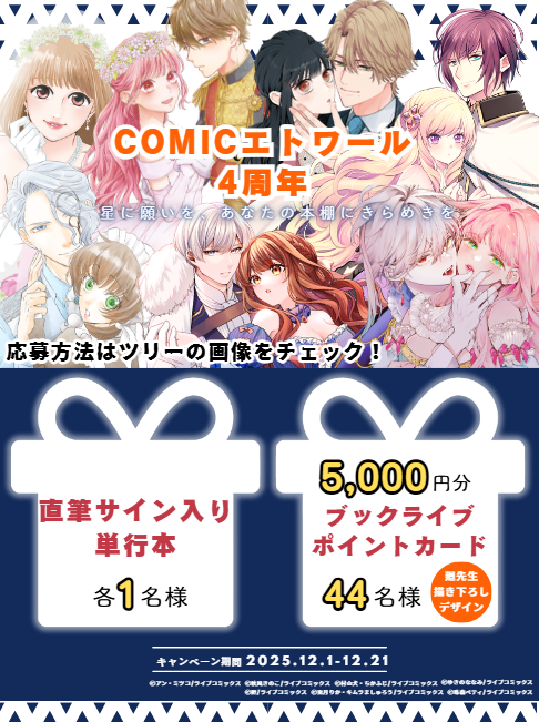 COMICエトワール様4周年のサイン入り単行本プレゼント企画に「悪女の私