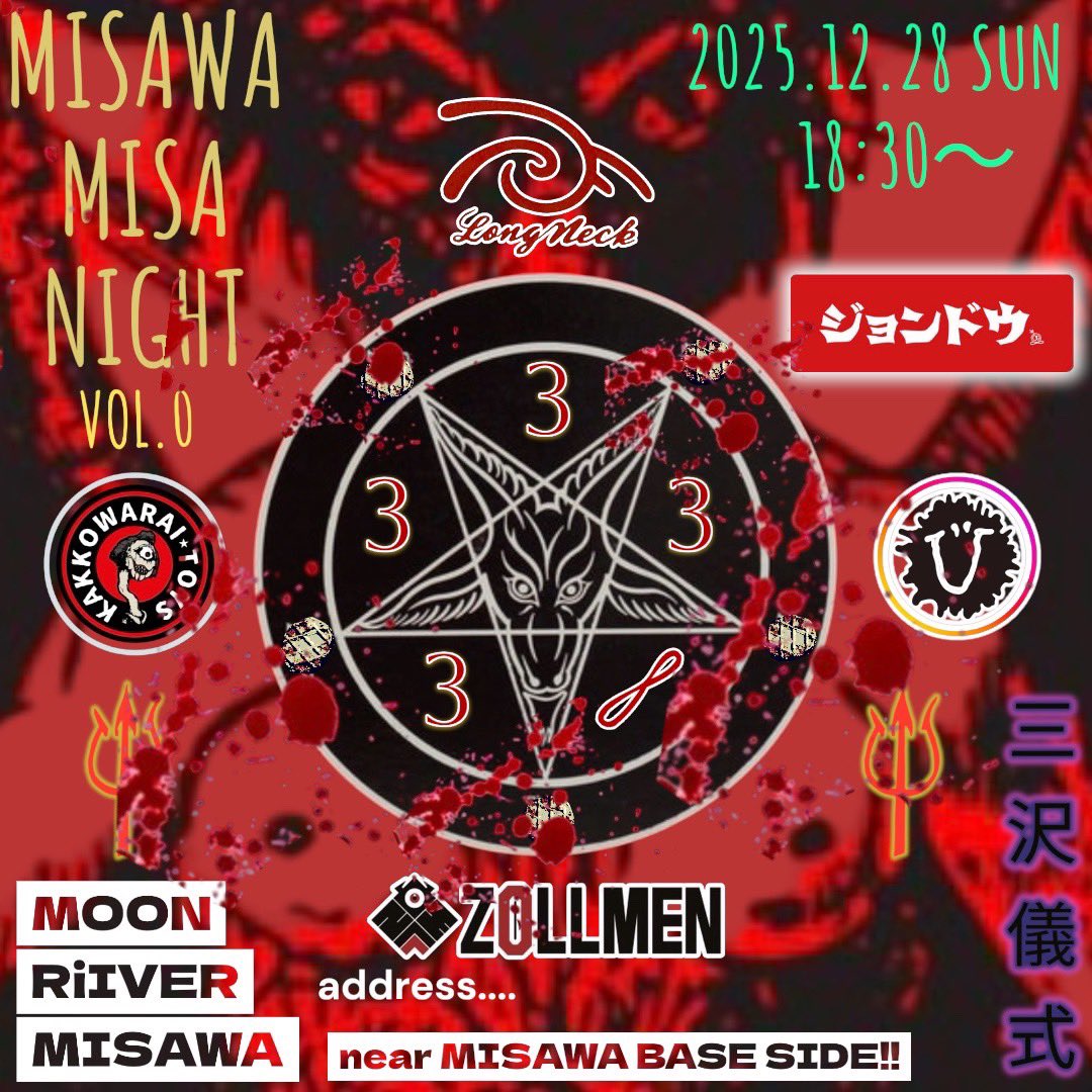 DONPATHC's tweet photo. 2025.12.28 SUN 青森/三沢 18:30〜

「3 3 8 3 3」↔︎「MISAWA MISA NIGHT」VOL.0 https://t.co/SejA0H7Kqd