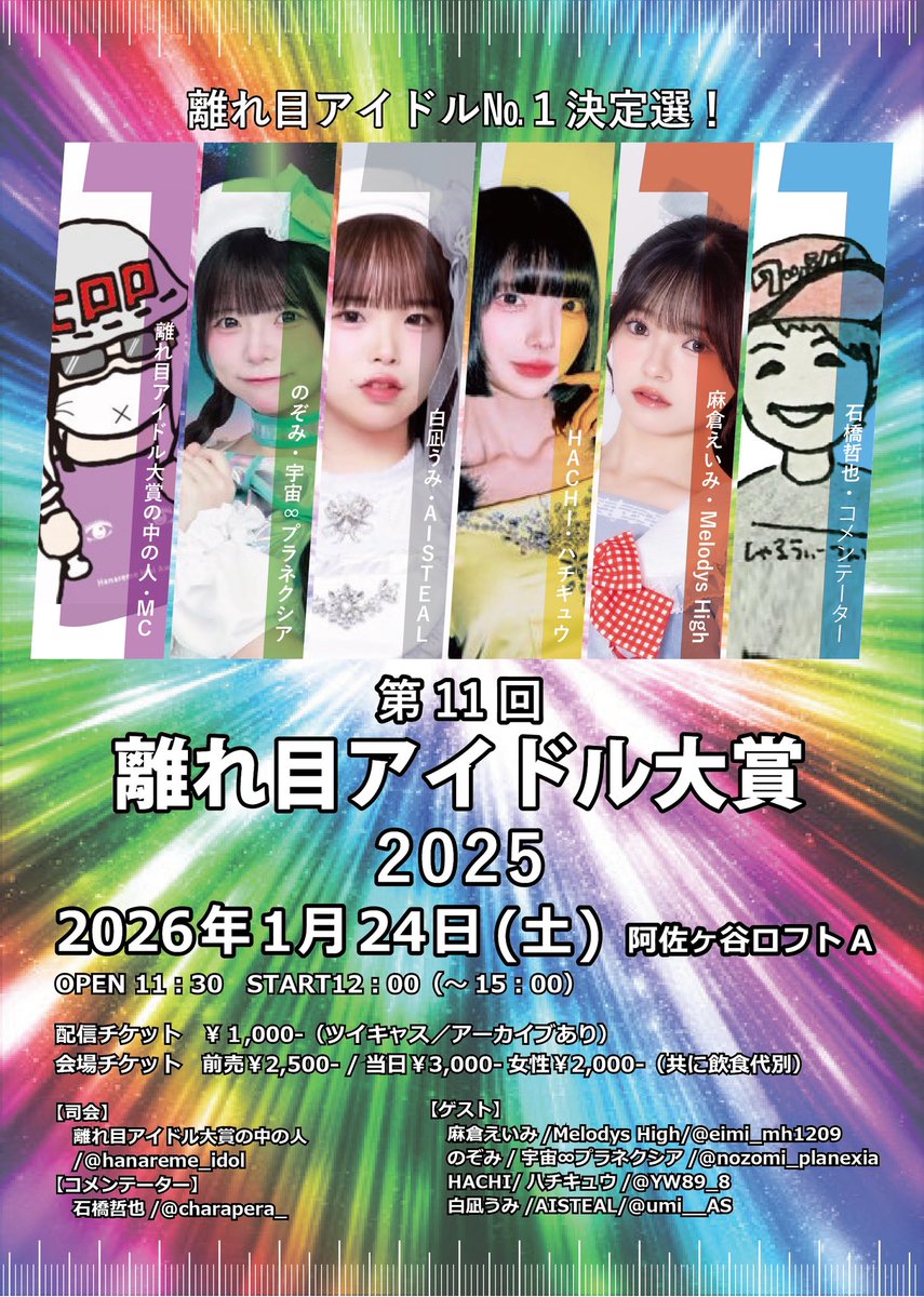 hanareme_idol's tweet photo. 【大切なお知らせ】
#離れ目アイドル大賞2025

👀イベント詳細&amp;ゲスト発表👀
2026年1月24日（土）12時開演🎤
詳細→https://t.co/wtsE9jmUMi

チケットは12/15、12時より発売
会場→https://t.co/hfm5NC3DFi
配信→https://t.co/KaFLM6ymLT

エントリーは12/16 0時開始☝️

#離れ目アイドルNo1決定選 https://t.co/Jjc0xMW4FQ