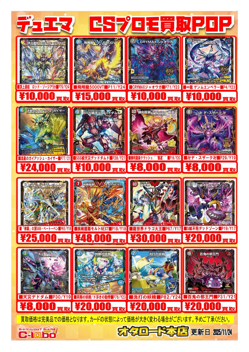 デュエル・マスターズ 買取情報】 CSプロモの買取表です‼️ 買取は