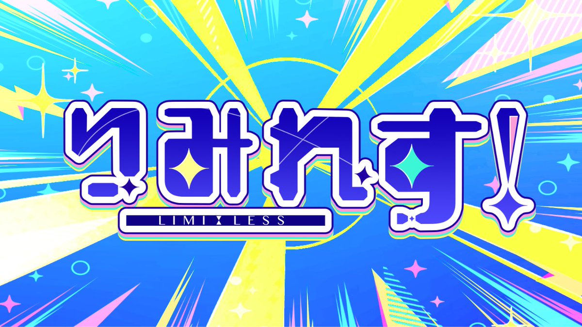 お昼休憩にこんぷわる🫧 というわけでぷわるちゃん、今日からは｢りみれ