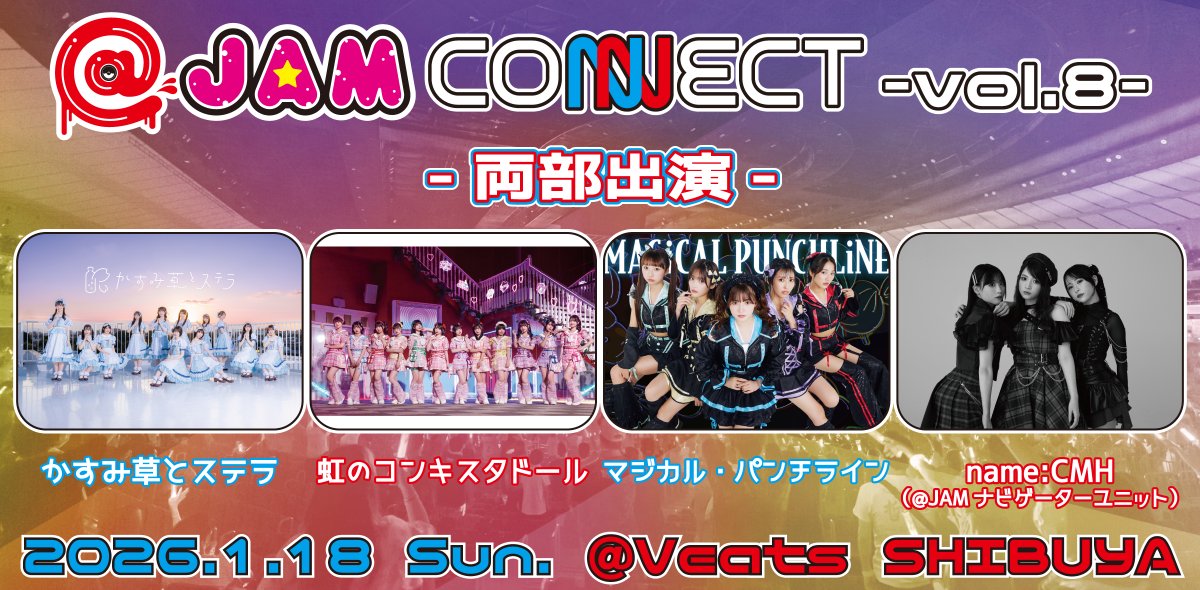 開催決定】 2026/1/18(日) Veats SHIBUYA @ JAM CONNECT vol.8 ＜両部