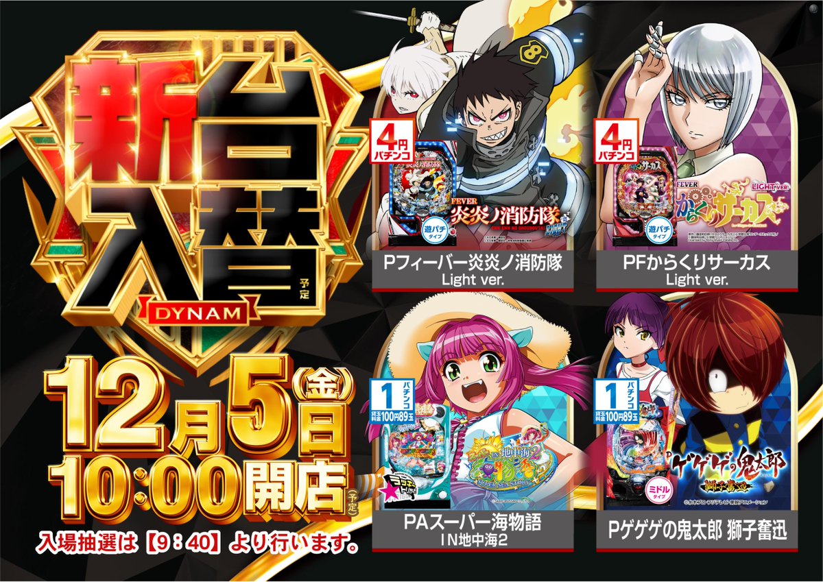 💚今日から12月💚 今月1️⃣回目の新台入替は…… ☑️PF炎炎ノ消防隊