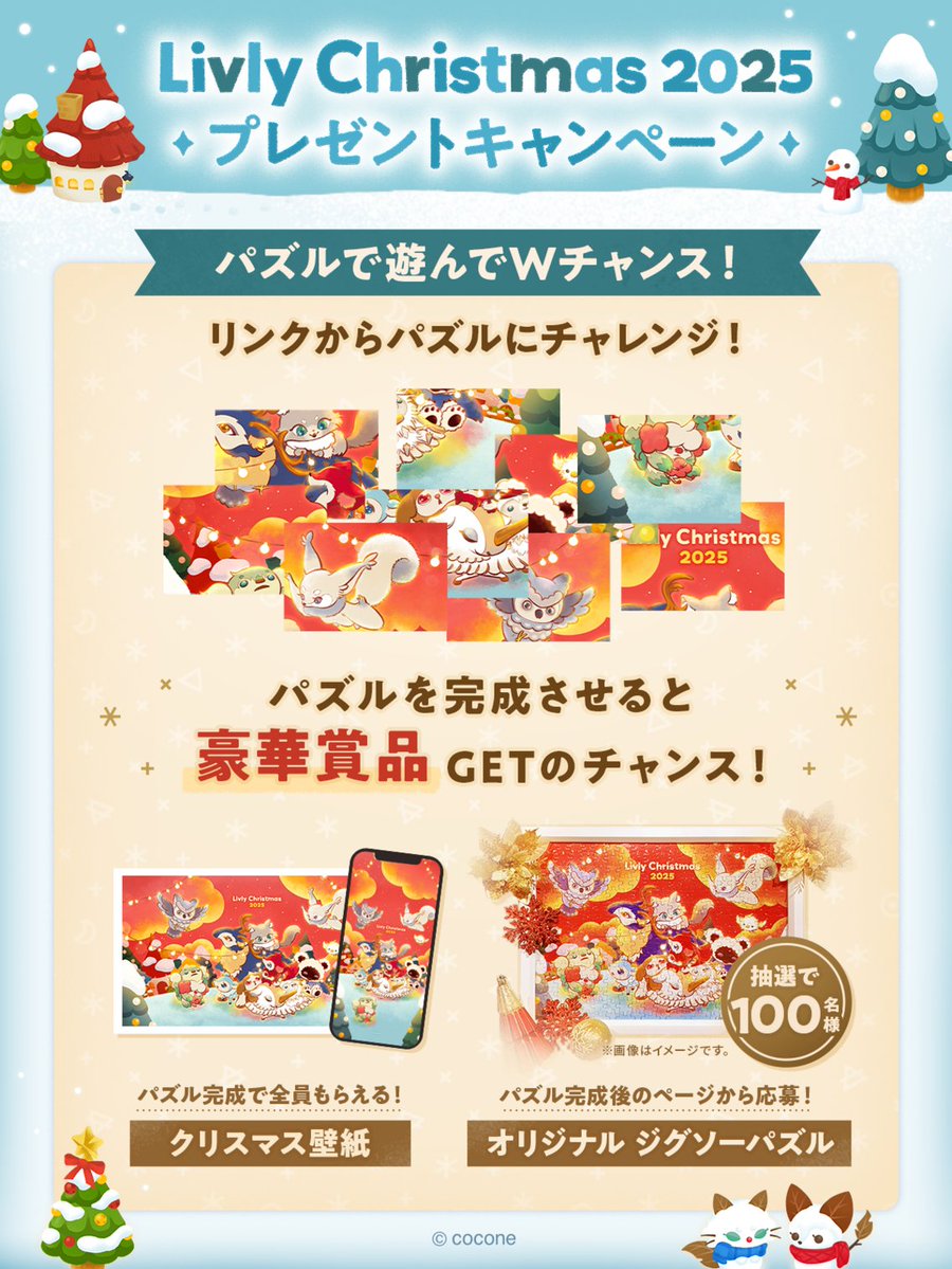 newLivlyIsland's tweet image. ／
#リヴリークリスマス2025
プレゼントキャンペーン開始🎁❄️
＼
いいね＋RP数の合計に応じて
プレゼントがグレードアップ！

そして今回はもうひとつ！パズルゲームも登場🧩
遊ぶと、限定壁紙やリアルグッズGETのチャンス⁉️

🔗livly.com/campaign/xmas2…

たくさんのご参加お待ちしてます☺️
#リヴリー