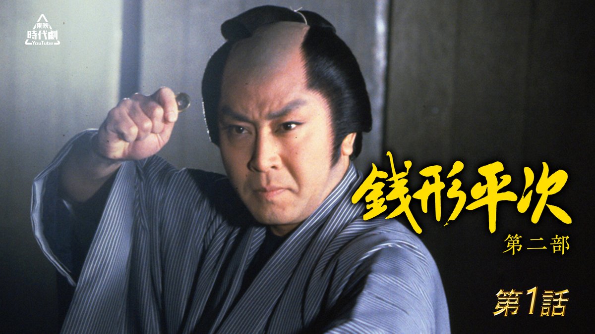据置枠に新作追加！】 1992年放送『銭形平次 第二部』初回スペシャルの