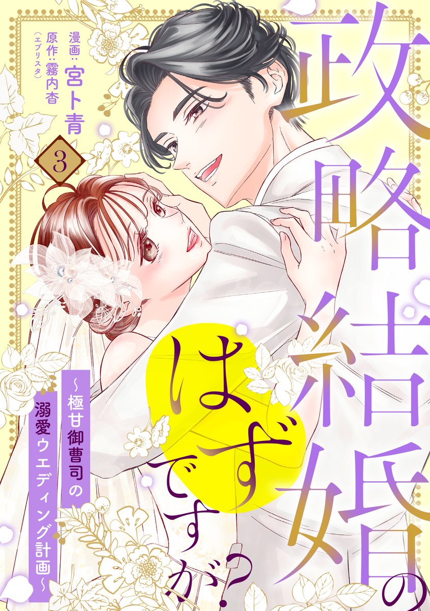 nextfcomics's tweet photo. 💛‥∵‥‥∵‥‥∵‥‥🤍
#ネクストfLian
コミックス新刊のお知らせ
🤍‥∵‥‥∵‥‥∵‥‥💛
 
本日12月1日（月）より

『政略結婚のはずですが？ ～極甘御曹司の溺愛ウエディング計画～ 』3巻

全書店で配信開始🥰

ぜひチェックしてね🪻 https://t.co/vWpF0UJQru