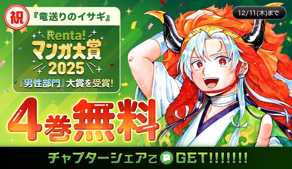 ISAGI_PR's tweet image. ㊗️🐉【Renta！マンガ大賞2025『#竜送りのイサギ』が[男性部門]大賞受賞】‼️‼️‼️🐉㊗️

🐉皆さんありがとうございます‼️‼️‼️😭🎉

㊗️『竜送りのイサギ』受賞記念キャンペーン開始❗️【4巻分無料公開‼️】…