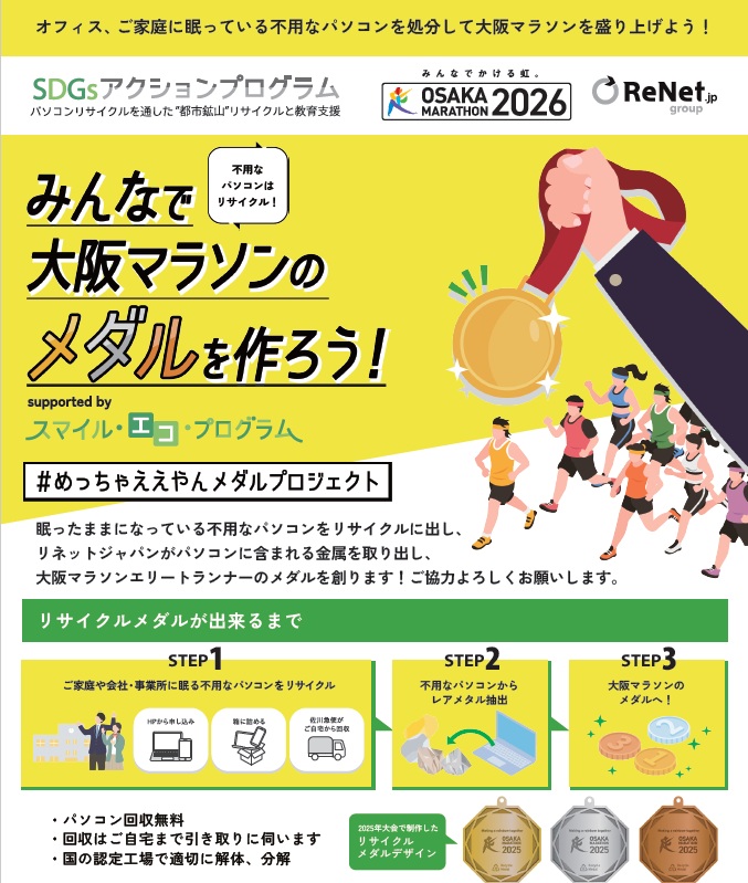 renetjapan's tweet photo. 【あなたの応援メッセージで当選確率UP】
キャンペーン投稿に大阪マラソン出場選手への応援メッセージコメントもしくは「＃未来のメダル」をつけて引用リポストを頂いた方は当選確率をUP！！

#リネットジャパン
#大阪マラソン
#パソコン回収
#未来のメダル

■回収申込はこちら：https://t.co/lBXj3Psfmw
※パソコン回収申込時に、ご紹介コード欄に【OM26】と打ち込んで回収申込でB賞応募完了！

応募期間は2026年2月1日(日)23:59までです。
■応募規約はこちら↓