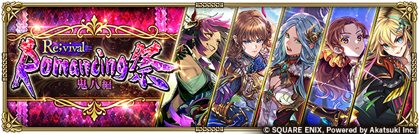 Romancing祭Re;vival 鬼八編」開催！ Romancing祭限定スタイルのSS