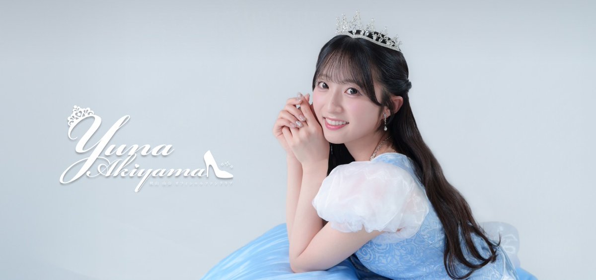 秋山由奈 ソロファンクラブ開設👑 ＼ 限定写真・動画の公開