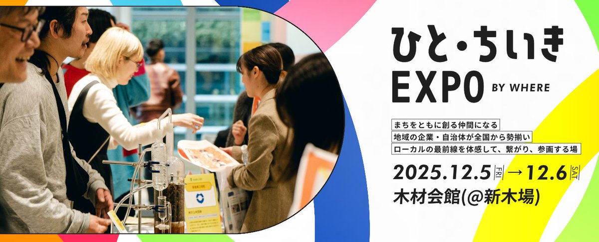 \\イベント情報//　2025.12.5（金）/ 12.6（土）
ひと・ちいきEXPO 【事前申し込み12/4まで！】 
地域に根ざし、社会性と経済性の両輪を回す成長企業・変革していく地方自治体と、地域活性を仕事にしたいビジネスパーソンが繋がる場です。
<a href="/r_publicestate/">公共R不動産</a> 
realpublicestate.jp/event/32110/