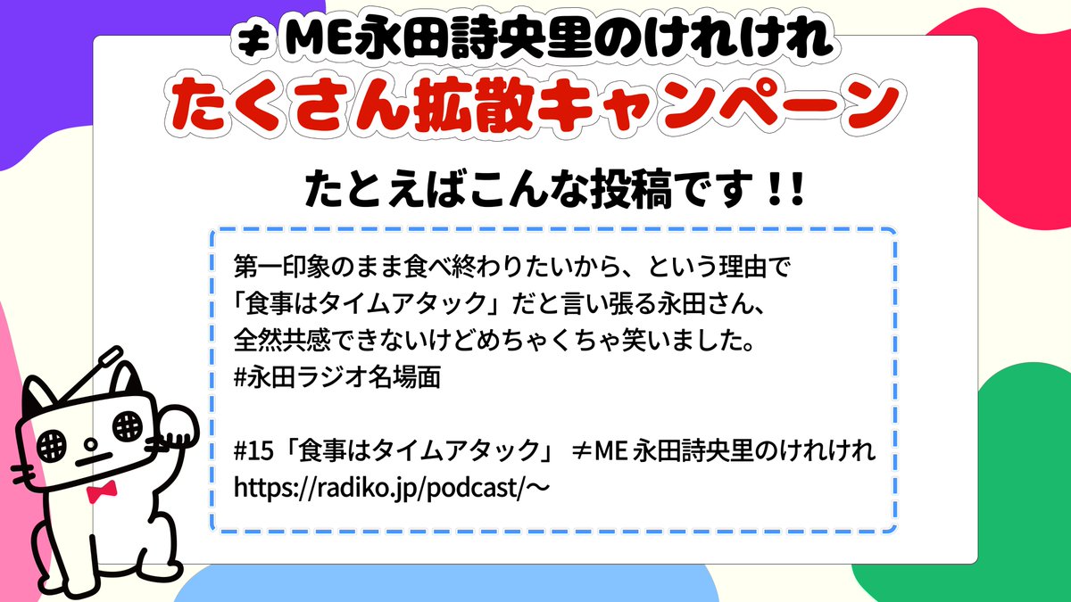 この度、≠ME永田詩央里のけれけれたくさん拡散キャンペーンに当選して