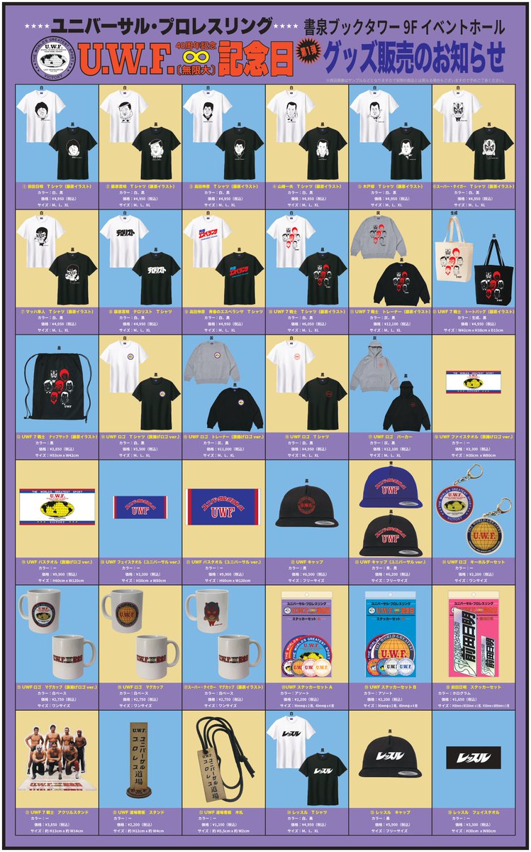 【👊イベント情報👊】
【UWF40周年記念”無限大記念日”】開催決定‼️
⇒shosen.tokyo/apps/note/?lp=…

-四十年の時を経て　今、伝説が甦る-

グッズ【第1弾】情報解禁😆🙌
どれもファン垂涎の一品です‼️

#UWF