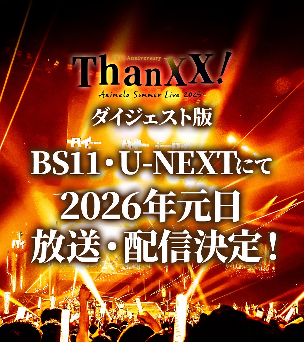 anisama's tweet image. 🟨🎍🟨🎍🟨🎍🟨🎍🟨🎍🟨
　2026年の始まりを #アニサマ で！
🟨🎍🟨🎍🟨🎍🟨🎍🟨🎍🟨

「アニサマ2025」のダイジェスト版放送＆配信日が2026年元旦に決定しました！
圧巻のパフォーマンス、アニサマでしか実現しないコラボレーションなど、
スペシャルなライブステージを是非ご覧ください✨…