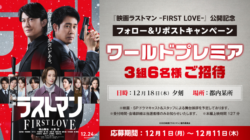 UNITED_CINEMAS's tweet image. ⠀
／
12/24(水)公開🎬
『映画 #ラストマン -FIRST LOVE-』
＼

映画・完全新作SPドラマキャスト＆スタッフによるワールドプレミアに3組6名様をご招待
📆日時：12/18(木)夕刻
📍会場：都内某所

📱ご応募は@UNITED_CINEMASをフォロー＆RP🔄

詳しくはコチラから👇
unitedcinemas.jp/all/campaign_n…