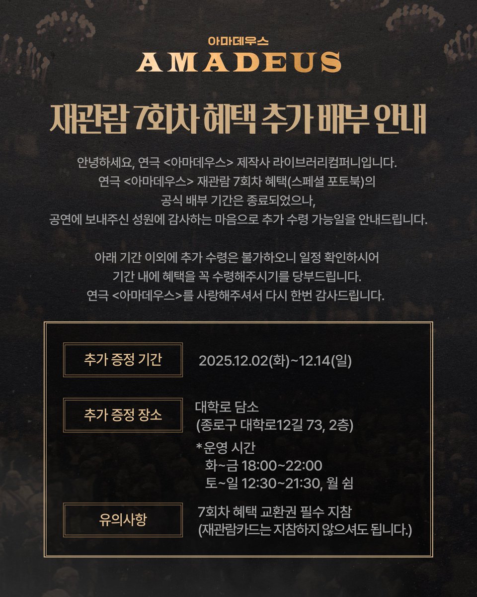 [𝐍𝐎𝐓𝐈𝐂𝐄]

연극 <아마데우스>
재관람 7회차 혜택 추가 배부 안내🎼

📍증정기간: 2025.12.02(화)~12.14(일)
📍증정장소: 대학로 담소(종로구 대학로12길 73, 2층)

자세한 사항은 이미지 참고 부탁드립니다.

-

❝당신은 나의 영원한 적입니다❞

2025.09.16 ~ 2025.11.23

홍익대 대학로