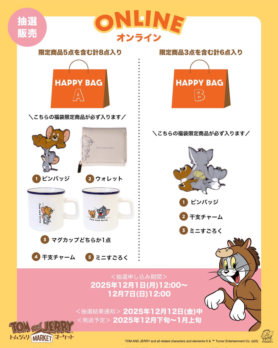 トムジェリマーケット 公式オンラインストア 2026年 #福袋 抽選受付