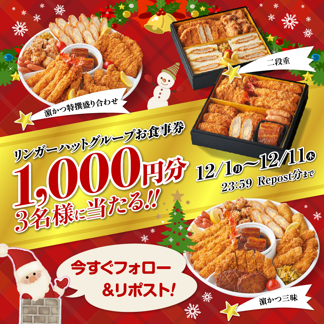 ／
#濵かつ から
少し早めのクリスマスプレゼント🎁🎅🎄
＼

🎄🐷参加方法🐷🎄
①<a href="/hamakatsu_jp/">とんかつ濵かつ【公式】</a> をフォロー
②この投稿をリポスト（RP）🔁
③当選者には後日DMが届く💌

今年最後のプレゼントキャンペーン⚡
お得な2025年ラストチャンスをお見逃しなく✨👀

#浜勝　#濱かつ