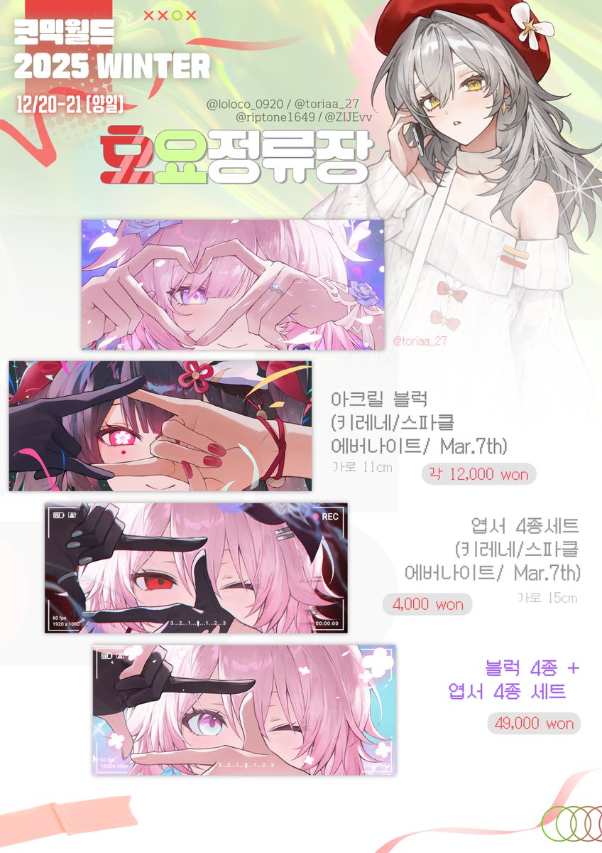 [RT❄️]코믹월드 WINTER 2025 / 12서코 
[호요정류장] 부스 인포 및 선입금 폼 입니다.

❄️붕괴 스타레일 / 젠레스존제로  

🔗윗치폼 :  2025.12.01 12 PM ~ 추후 공지witchform.com/deposit_form.p…

📢RT 추첨 2분에게 엽서세트와 아크릴 블럭세트를 드립니다.