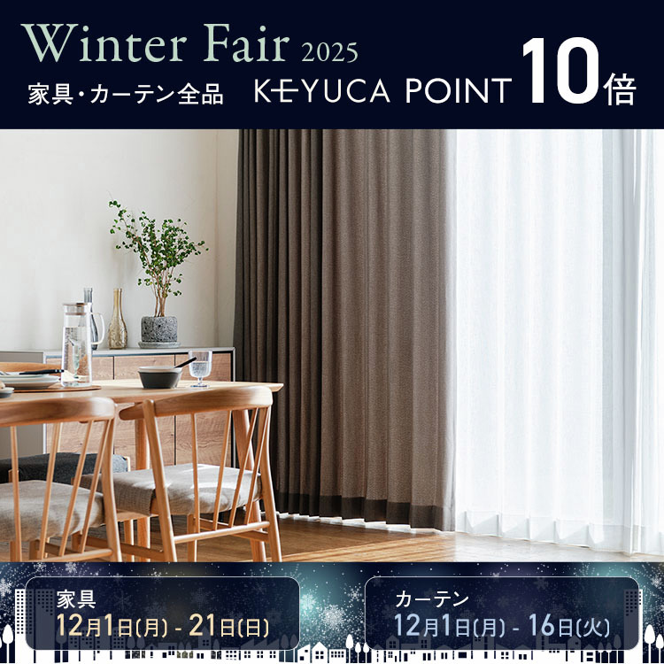 本日開催】家具・カーテン全品ポイント10倍✨ Winter Fairがスタート