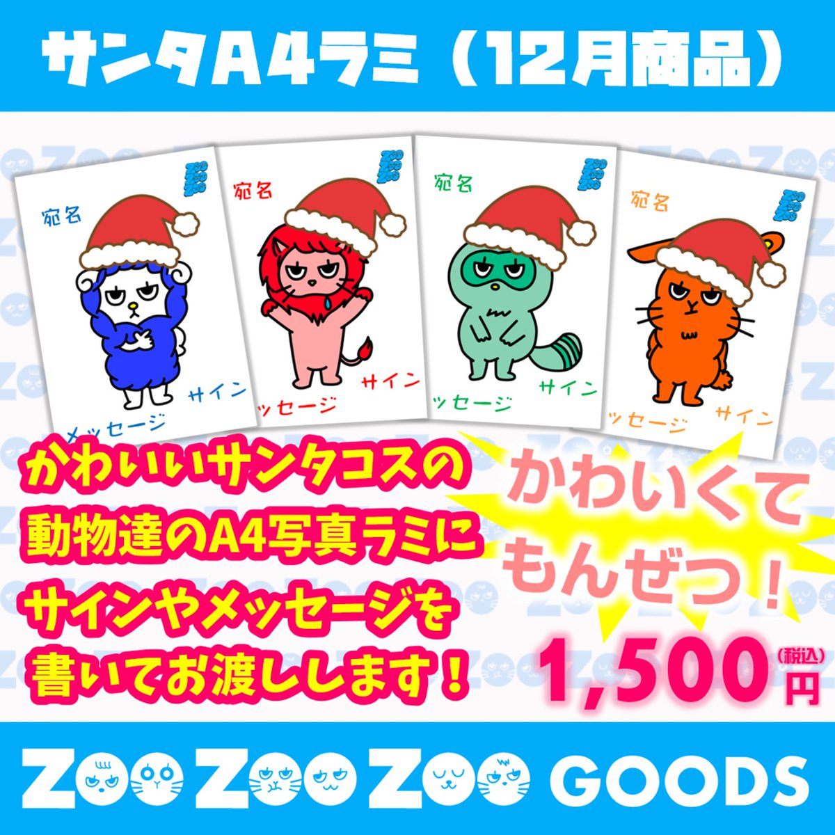今月の商品は、｢サンタラミ｣🎄.* 狩矢は、昨年ライブできた黒猫サンタ