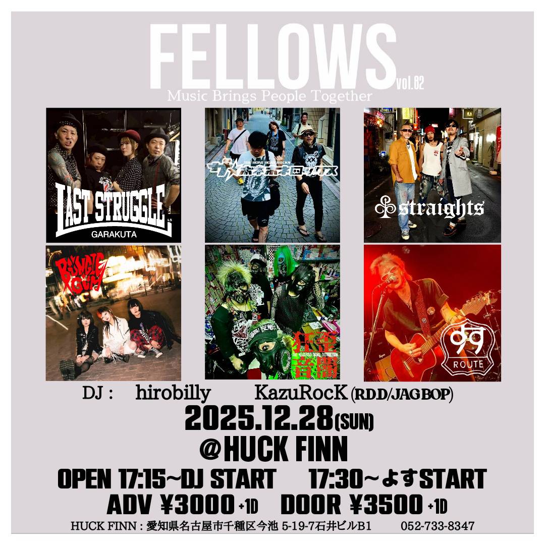 年末①

12.28 (日)
FELLOWS vol.82
@ HUCK FINN

(ACT)
💥BuNGIE GuM
💥LAST STRUGGLE
💥straights
💥THE NEGATIVE MIND DISTORTION
💥ザ☆ホネホネロックス
💥よす

(DJ)
🎧KazuRocK(R.D.D/JAG BOP)
🎧hirobilly

👇👇👇👇👇👇👇👇👇