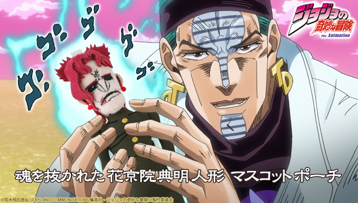 BANDAIFN's tweet image. アニメ『#ジョジョの奇妙な冒険 スターダストクルセイダース』

魂を抜かれた花京院典明のマスコットポーチが再び登場！
p-bandai.jp/item/item-1000…

ダービー弟に敗北し、魂を抜かれた花京院の人形を再現しました。

#jojo #jojo_anime