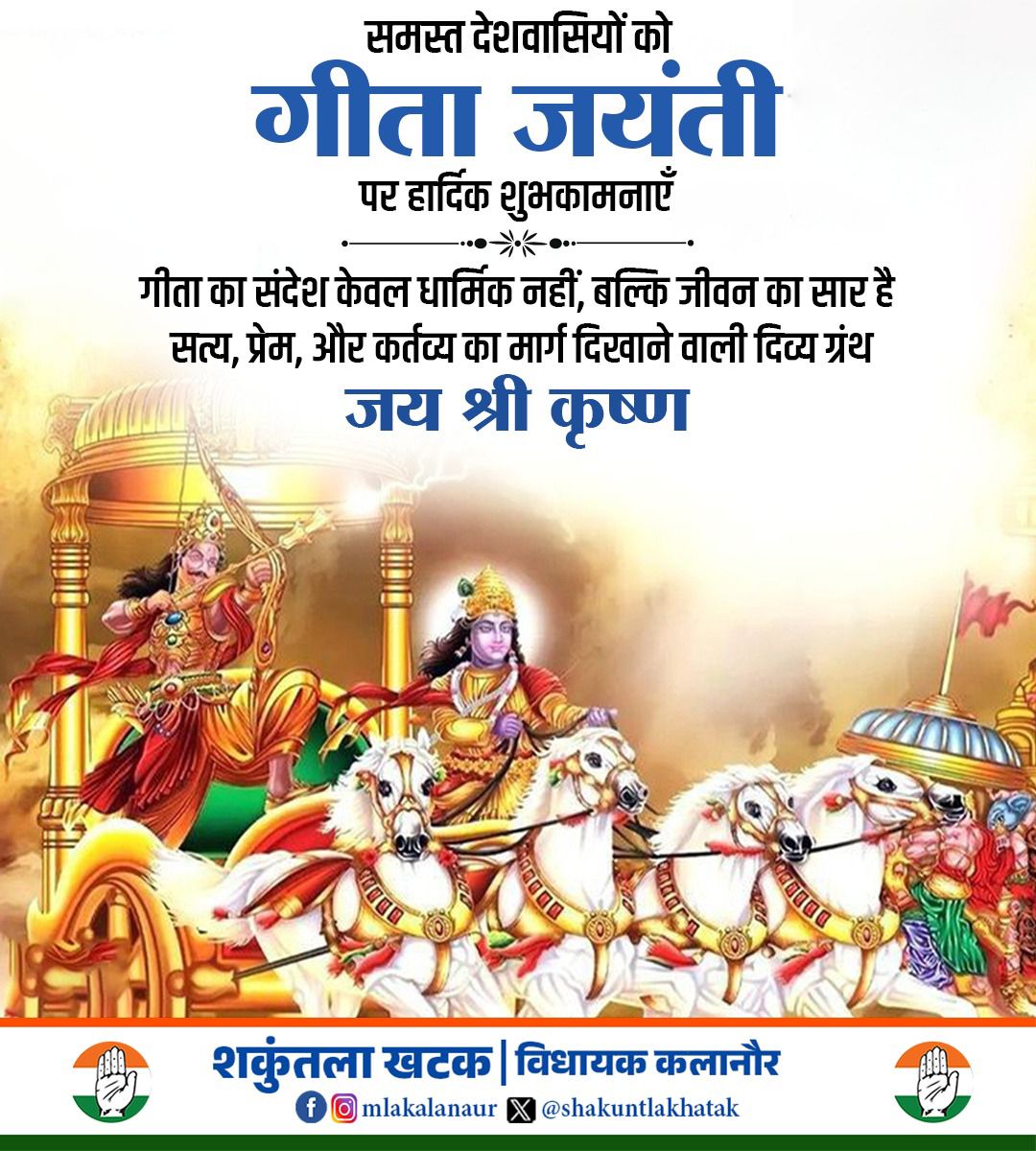 समस्त देशवासियों को गीता जयंती पर हार्दिक शुभकामनाएं।
गीता का संदेश केवल धार्मिक नहीं, बल्कि जीवन का सार है —
सत्य, प्रेम और कर्तव्य का मार्ग दिखाने वाला दिव्य ग्रंथ।

जय श्री कृष्ण।

#GitaJayanti #BhagavadGita #DivyaSandarbh #Dharma #Karma #SpiritualWisdom #JaiShriKrishna