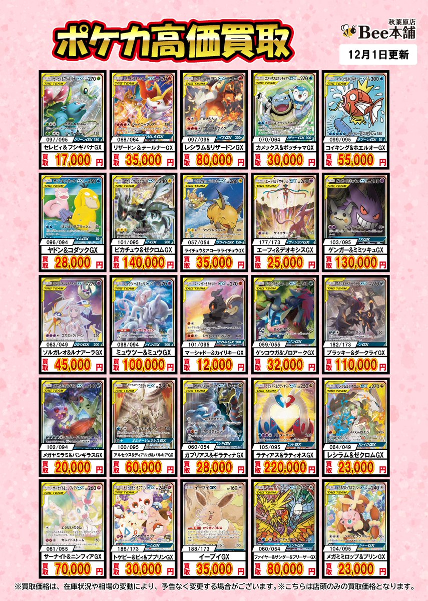 ポケカ 買取情報 GX SAの買取表を更新いたしました！ レシラム