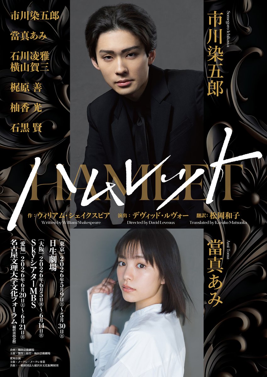 eplusplm_kanto's tweet photo. 🟨謹告🟨 #プラみちゃん 
📢 #イープラス貸切公演 決定❣️
舞台『#ハムレット』 #日生劇場 
#市川染五郎 #當真あみ 
#石川凌雅 #横山賀三 
#梶原善 #柚香光 #石黒賢 ほか
🗓️5/16(土)17:00開演　
🗓️5/28(木)13:00開演
✨終演後に出演者ご挨拶を予定✨
🎟️最速先行は12/5(金)12:00から‼️
#ハムレット2026 https://t.co/8PlV9N5vNc