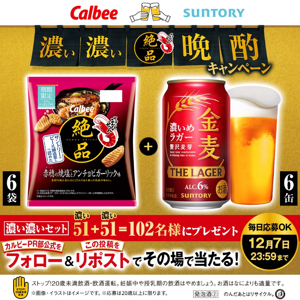 calbee_PR's tweet image. 20才以上の方限定
＼合計102名様にその場で当たる🎯／

濃い濃い晩酌キャンペーン🍺
濃いめの味わいが特長の ＃絶品かっぱえびせん と ＃金麦〈ザ・ラガー〉のコラボレーション記念✨
ペアリングセットをプレゼント🎁

1⃣本アカウントをフォロー
2⃣本投稿を12/3 8:59迄にリポスト
➡当選者に即DM