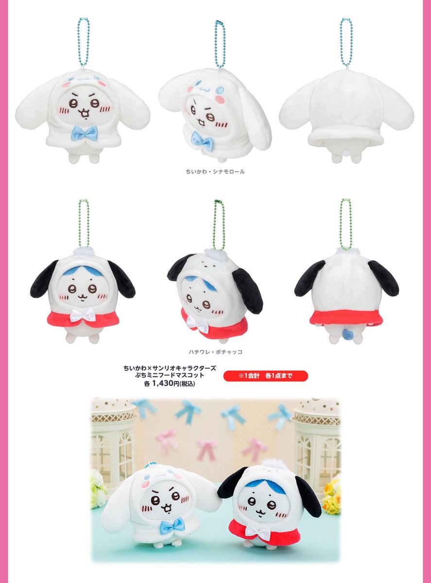 ちいかわ　ハチワレ　シナモロール　ポチャッコ　マスコット ちいかわ、シナモン ハチワレ、ポチャッコ まさかの再販です