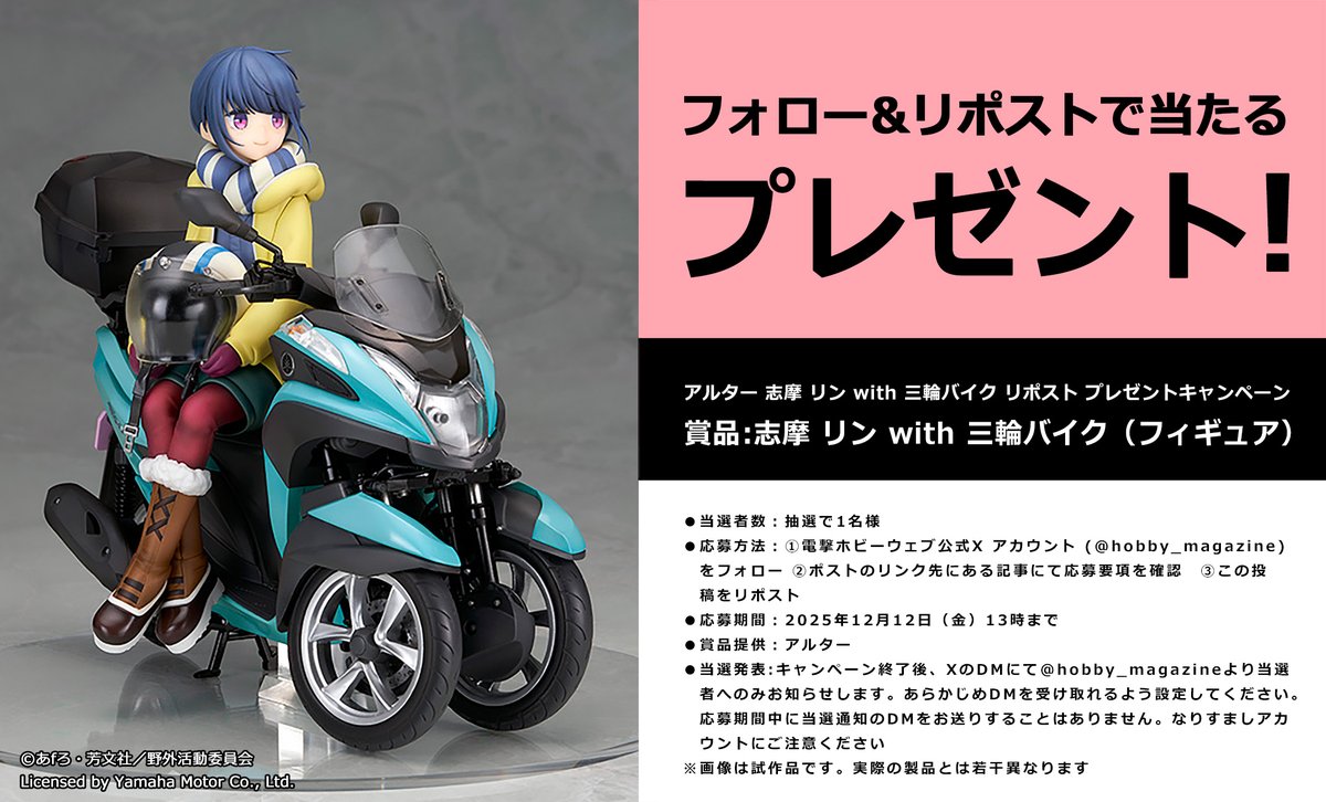 【フォロー＆リポストプレゼント企画】志摩 リン with 三輪バイク

①本アカウントをフォロー
②応募要項を確認 hobby.dengeki.com/news/2818726/
③2025/12/12 13時までにリポスト
賞品提供：アルター

#ゆるキャン #電ホビ