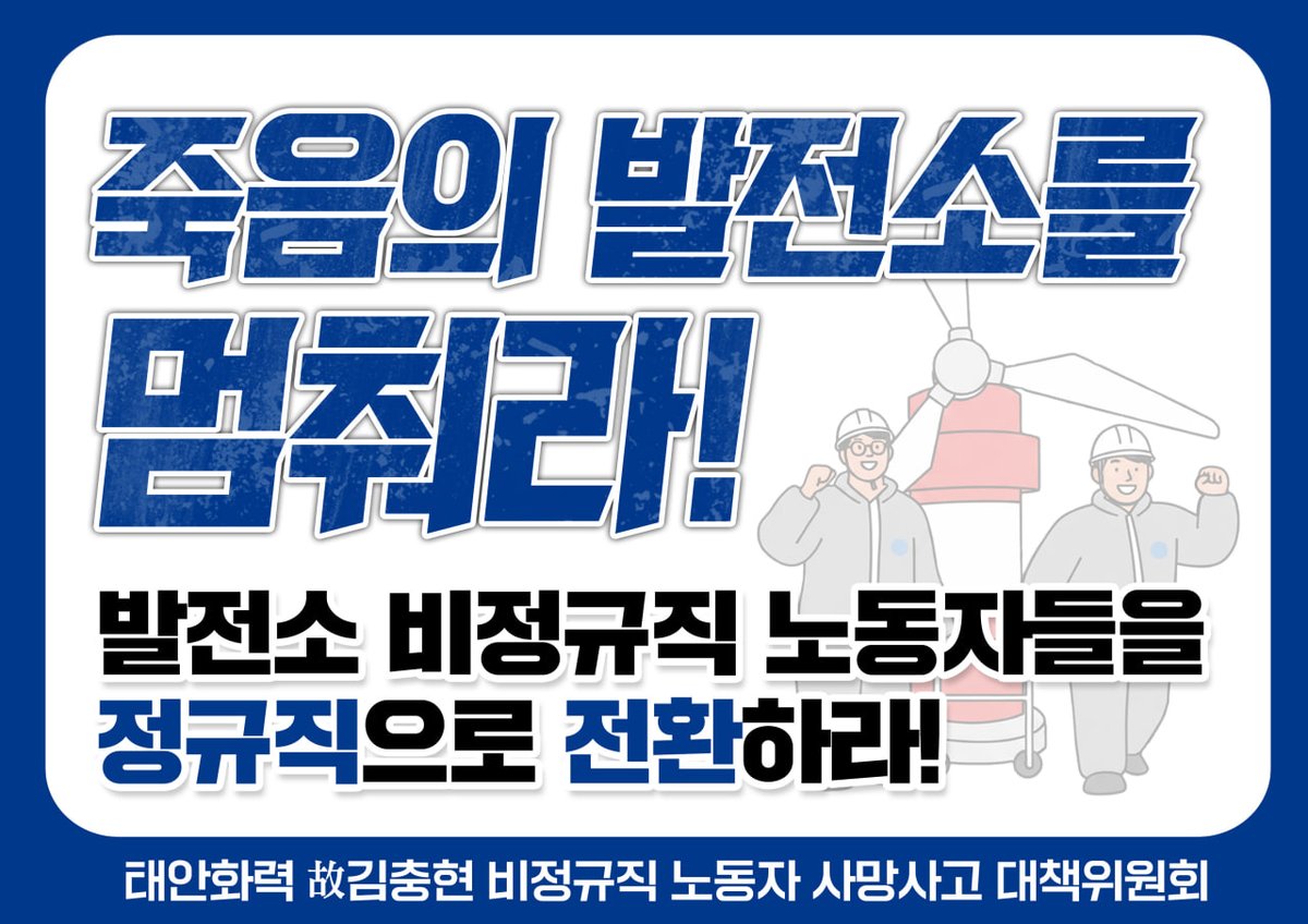 “죽음의 외주화 금지! 한전KPS 직접고용 쟁취! 발전노동자 총고용보장!" <죽음의 발전소를 멈춰라!” 김용균 7주기 추모 결의대회>
📍일시/장소: 12/10(수) 14:00/용산 대통령실 앞
📍주최: 김용균재단, 김충현대책위, 공공운수노조

태안화력 김용균 노동자가 홀로 일하다 컨베이어 벨트에 끼여 세상을