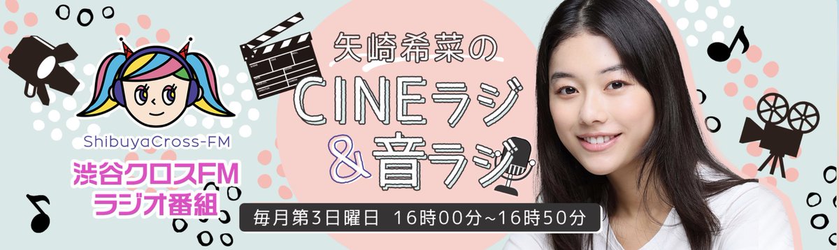 cine_radi's tweet photo. 12/21(日)
16:00〜16:50

#渋谷クロスFM
「#矢崎希菜 のCINEラジ&amp;音ラジ」#30
ゲスト発表！

／
ソムリエTVキャンパス
グランプリ
#日菜 さん
＼

現地での無料観覧、生配信あり！！

#キナノラジオ https://t.co/0Lb4c7RQZY
