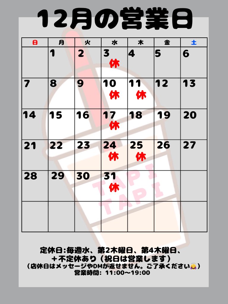 TAPITAPI_TOYAMA's tweet image. ☃️✩.*˚12月の営業日✩.*˚☃️

12月の営業日になります💕
12月も皆様のご来店お待ちしております💖