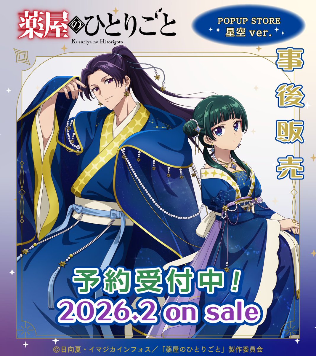 事後販売決定／ TVアニメ『薬屋のひとりごと』星空ver.🌌 ポップアップ