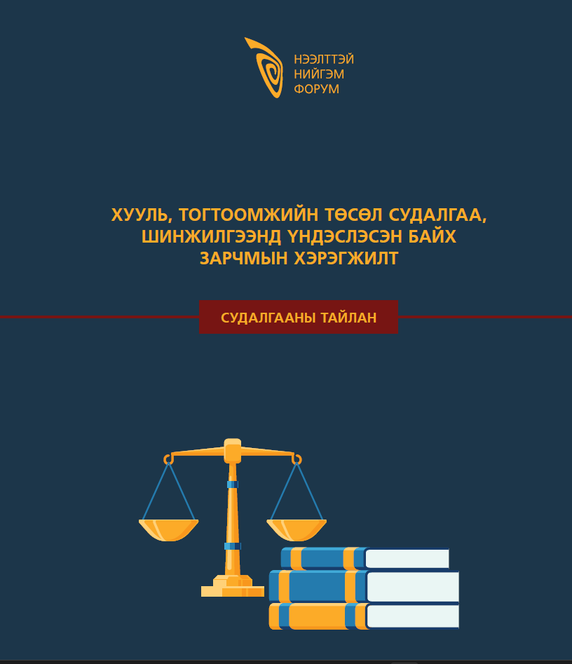 Хууль тогтоомжийн төсөл судалгаа, шинжилгээнд үндэслэх зарчмын хэрэгжилт. forum.mn/post/170216