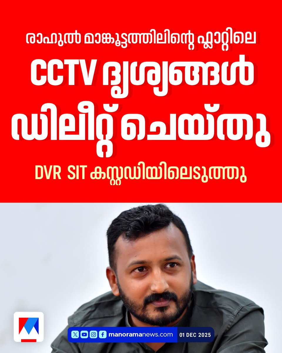manoramanews's tweet image. രാഹുൽ മുങ്ങിയ കഴിഞ്ഞ വ്യാഴാഴ്ചത്തെ  ദൃശ്യങ്ങളാണ്  DVR ൽ നിന്നും ഡിലിറ്റ് ചെയ്തിരിക്കുന്നത് #RAHULMAMKOOTATHIL #cctv #dvr #LatestNews #ManoramaNews