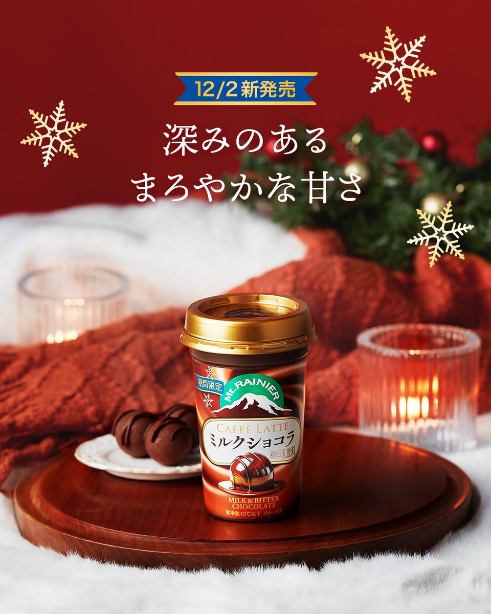 本日発売🍫 「マウントレーニア カフェラッテ ミルクショコラ」 冬に