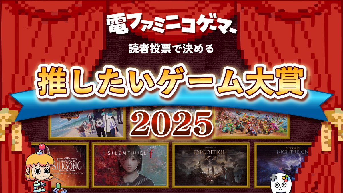 denfaminicogame's tweet image. 読者投票で決める 「推したいゲーム大賞2025」実施します！
news.denfaminicogamer.jp/kikakuthetower…

2025年に発売されたゲームであなたが思う「面白かった」「応援したい」＝&quot;推したい&quot;ゲームはなんですか？
回答者の中から3名様に「Amazonギフト券1万円分」をプレゼントいたします！