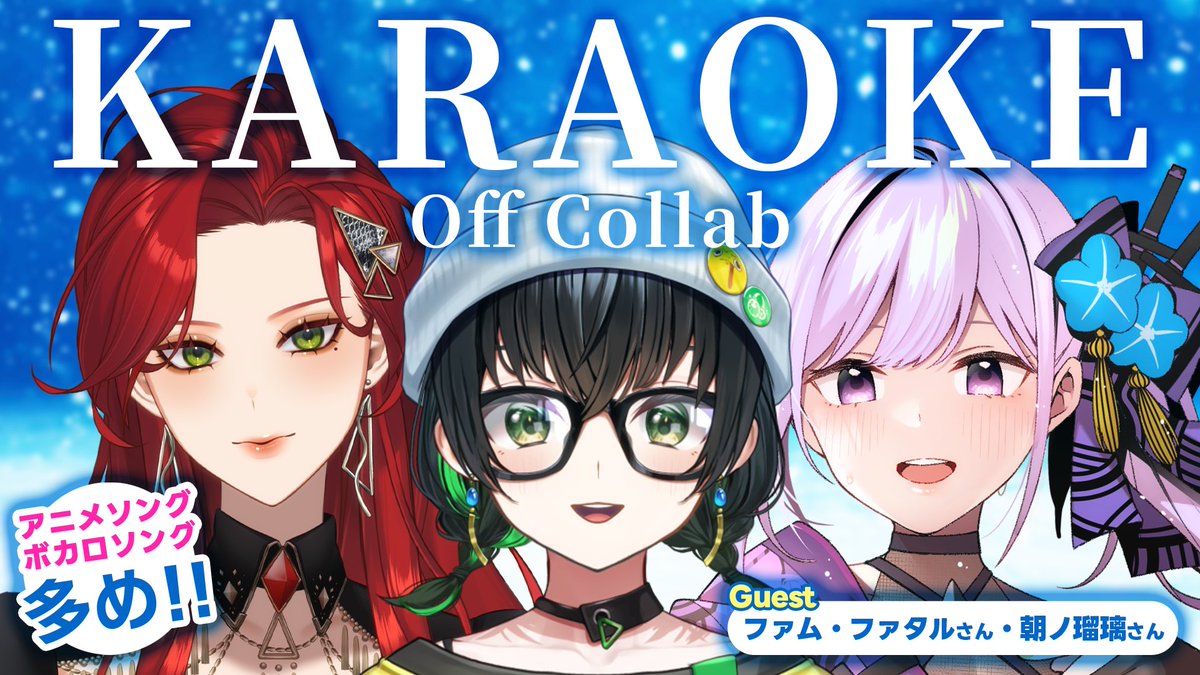 🎤告知🎤 12月2日(火)19:00~オフコラボ歌枠 歌うまお姉様！！ ファム