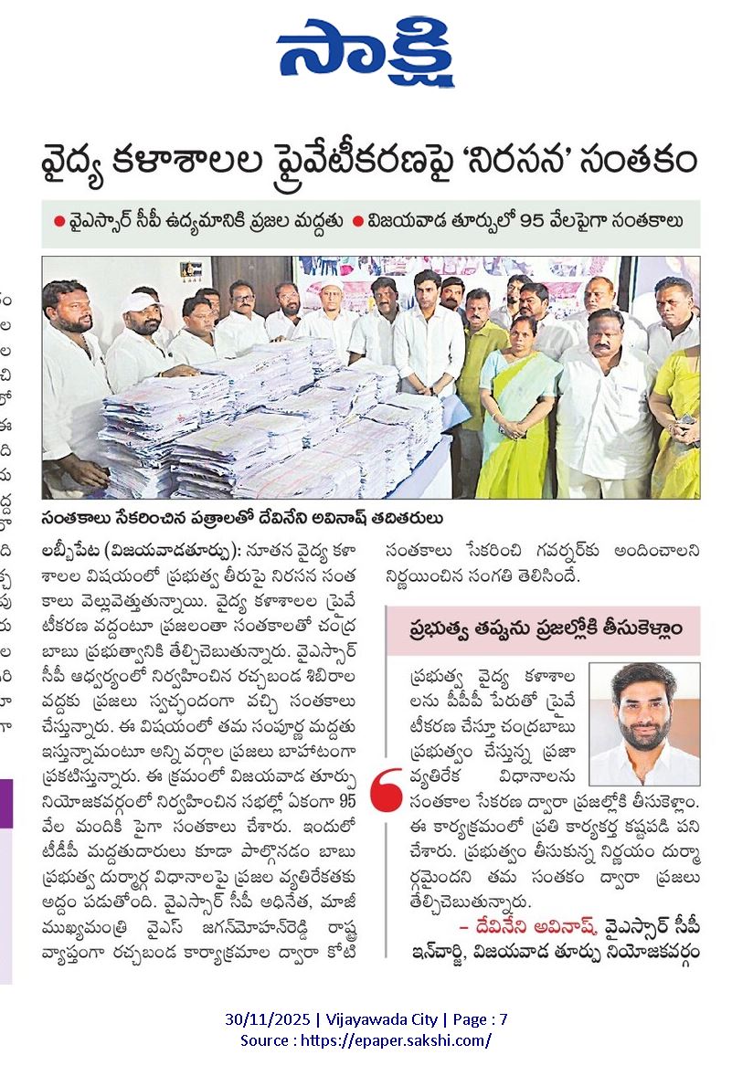 DevineniAvi's tweet image. వైద్య కళాశాలల ప్రైవేటీకరణ పై నిరసన సంతకం, విజయవాడ తూర్పులో 95000 పైగా సంతకాలు...

 #AdminPost #DevineniAvinash #NTRDistrict #ysrcpntrdistpresident #Vijayawadaeast #StopPrivatization #YSRCPForMedicalStudents