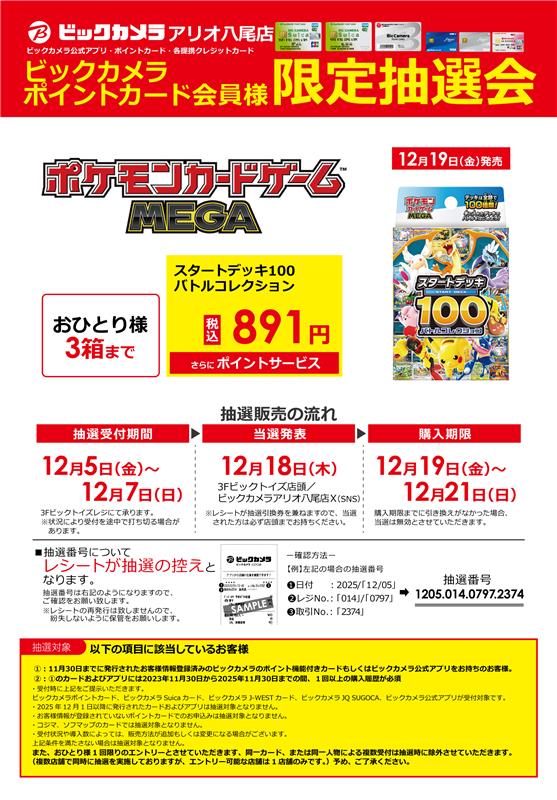 🌟抽選販売のご案内🌟 12/19(金)発売 ポケモンカードゲームMEGA