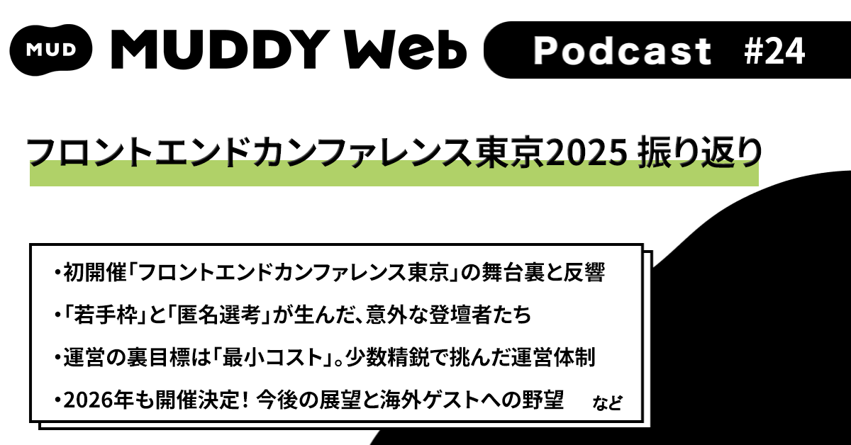 ca_developers's tweet image. ■ Webフロントエンドのポッドキャスト
「Muddy Web Podcast」 第24回
テーマは「フロントエンドカンファレンス東京2025」の舞台裏! ぜひお聴きください📷 #muddy_web
creators.spotify.com/pod/profile/mu…